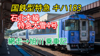 キハ183定期運用】石北本線 特急大雪4号 指定席乗車記｜車内の様子は