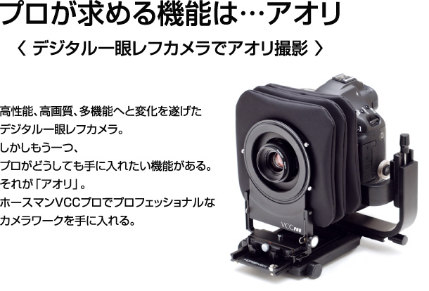 HORSEMAN VCC PRO / ホースマンVCCプロ