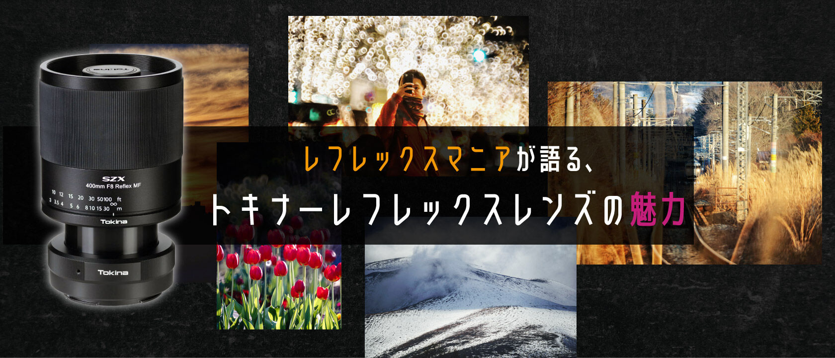レフレックスマニアが語る、トキナーレフレックスレンズ「SZX 400mm F8