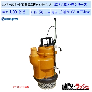 櫻川ポンプ】自動交互排水 水中ポンプ50Hz/60Hz [UOX-212] 静電容量式