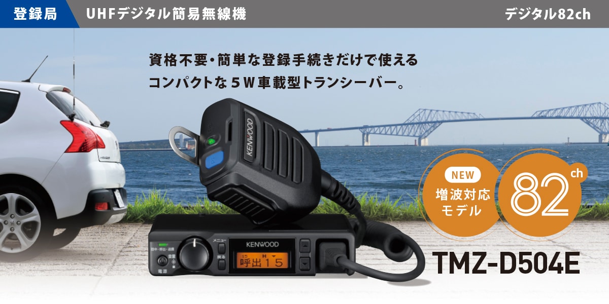 TMZ-D504E | 無線登録局 | 無線通信 | KENWOOD