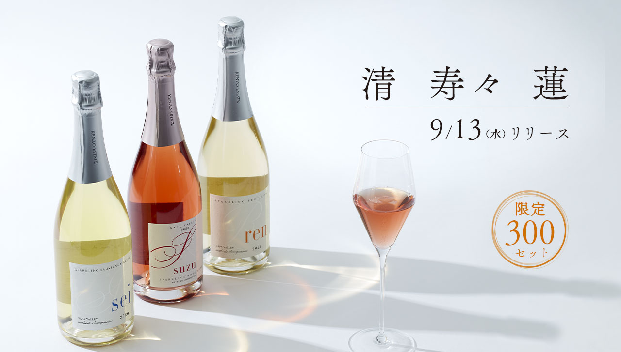 スパークリングワイン3種2020ニューヴィンテージ特別セット」リリース