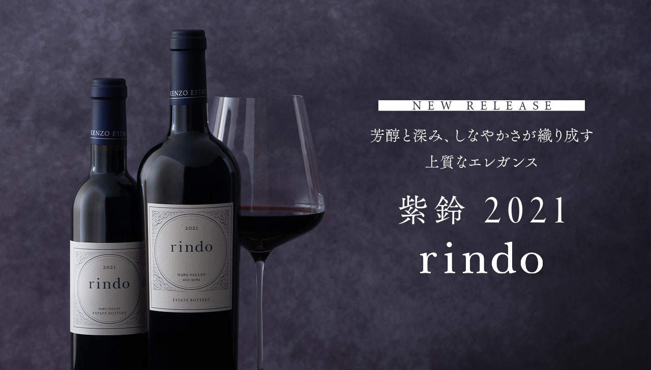 ニューヴィンテージ「紫鈴 rindo 2021」、本日リリース - KENZO ESTATE