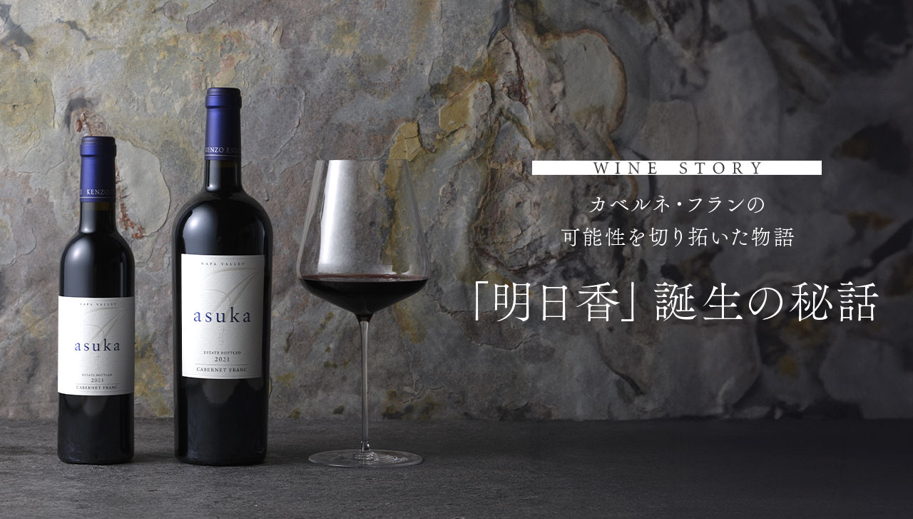 明日香』の知られざる誕生秘話」を公開 - KENZO ESTATE (ナパ