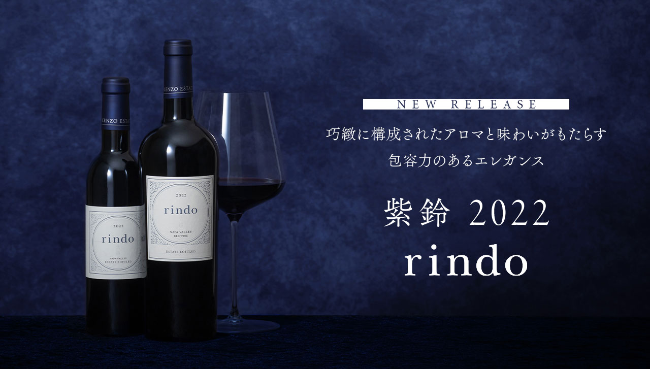 ニューヴィンテージ「紫鈴 rindo 2022」をリリース - KENZO ESTATE