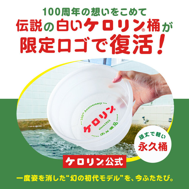 ケロリン100周年記念 幻の「ケロリン白桶」復刻発売！：トピックス