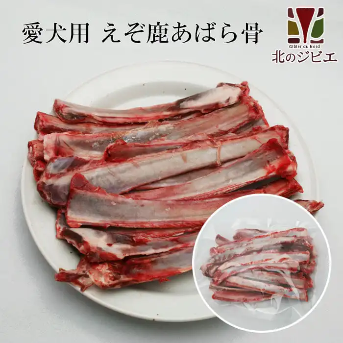 犬用 エゾ鹿 あばら骨 300g×2パック 生食OK！
