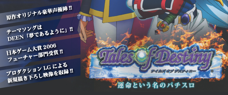 パチスロ テイルズ オブ デスティニー／北電子スロットの情報サイト