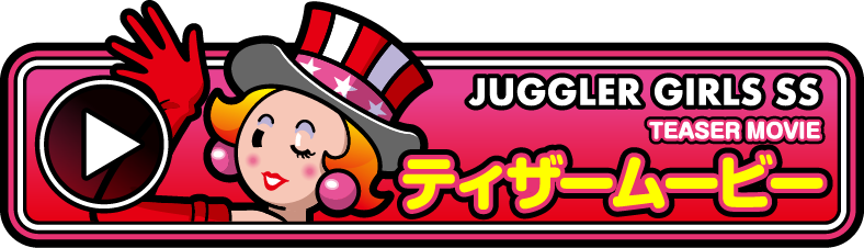 ジャグラーガールズSS｜株式会社 北電子