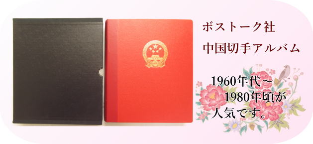 中国切手 大量 アルバム 使用済ある 中国郵票 Yahoo!オークション
