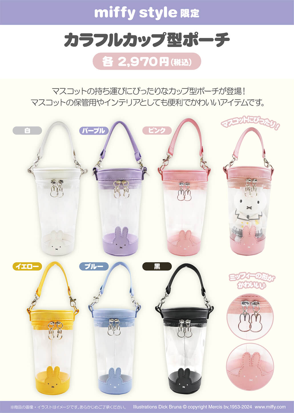 2024年4月13日(土)より発売予定!miffy style限定 おそろい制服