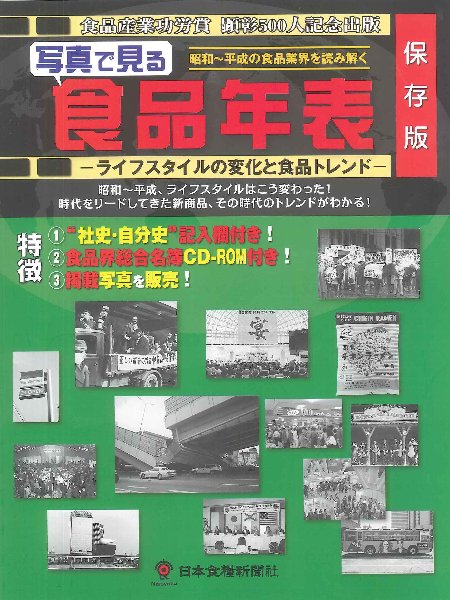 本物 昭和の食品産業史 日本食糧新聞社