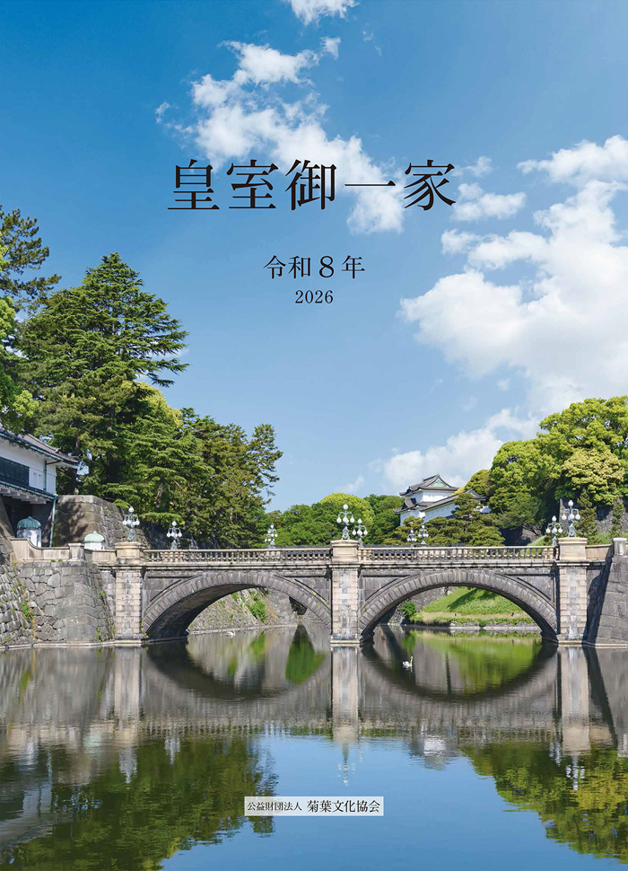 皇室御一家（皇室カレンダー）｜頒布品｜公益財団法人菊葉文化協会