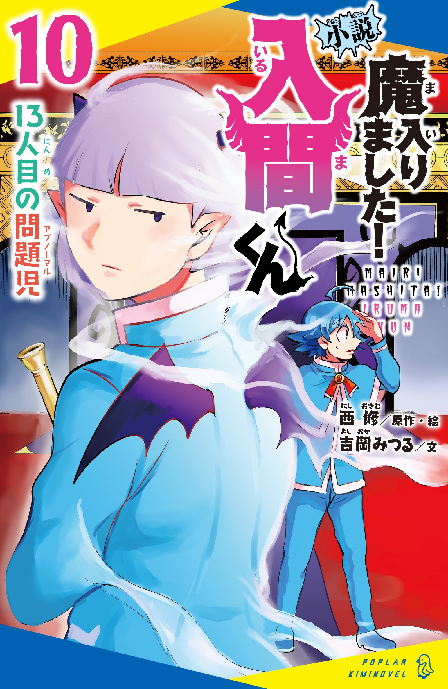 小説 魔入りました！入間くん（13）これからも魔界で【3月18日発売