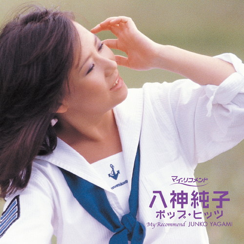 八神純子 雑誌 切り抜き 75P ◇貴重！ページ欠けなし 八神純子 雑誌