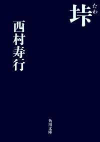 垰 / 西村寿行【著者】 ＜電子版＞ - 紀伊國屋書店ウェブストア