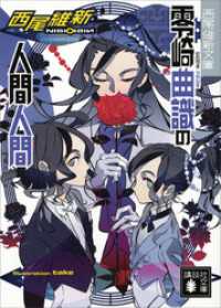 零崎曲識の人間人間 / 西尾維新【著】 ＜電子版＞ - 紀伊國屋書店