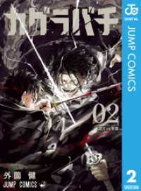 カグラバチ 2 / 外薗健【著者】 ＜電子版＞ - 紀伊國屋書店ウェブ