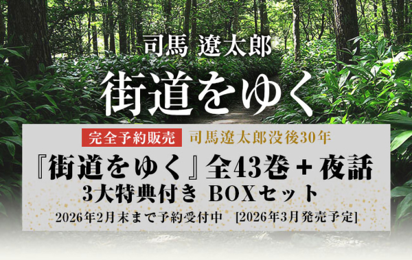 街道をゆく』全43巻＋夜話 3大特典付き 完全予約販売BOXセット / 司馬
