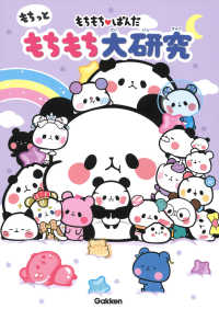 もちもちぱんだ もちっともちもち大研究 / カミオジャパン