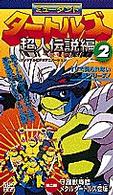 ミュ－タントタ－トルズ 超人伝説編2 - 紀伊國屋書店ウェブストア