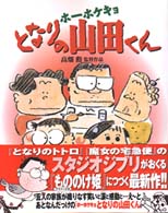 ホ－ホケキョとなりの山田くん - 紀伊國屋書店ウェブストア