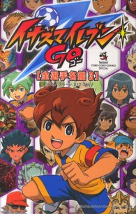 TV ANIMATIONイナズマイレブンGO「全選手名鑑」 3