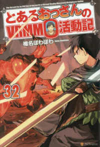 とあるおっさんのVRMMO活動記 32 / 椎名 ほわほわ【著