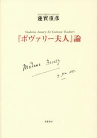 蓮實重彦「『ボヴァリー夫人』論」 2014年初版 ボヴァリ－夫人』論