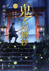 鬼人幻燈抄 一 / 中西 モトオ【著】 - 紀伊國屋書店ウェブストア