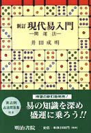 現代易入門 / 井田 成明【著】 - 紀伊國屋書店ウェブストア
