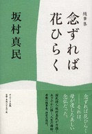 念ずれば花ひらく / 坂村 真民【著】 - 紀伊國屋書店ウェブストア