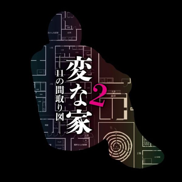 変な家 2 / 雨穴【著】 - 紀伊國屋書店ウェブストア｜オンライン書店