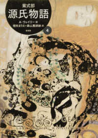 源氏物語 4 / 紫式部【著】/ウェイリー，アーサー【英訳