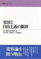 寛容と自由主義の限界 スーザン・メンダス / 谷本光男 Amazon.co.jp