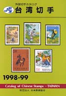 台湾切手 1998－99 - 紀伊國屋書店ウェブストア｜オンライン書店