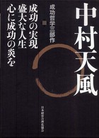 中村天風成功哲学三部作（3巻セット） / 中村天風 - 紀伊國屋書店