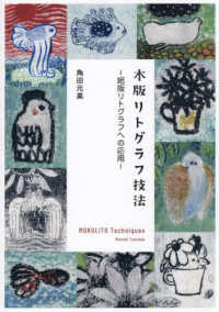 木版リトグラフ技法 / 角田 元美【著】 - 紀伊國屋書店ウェブストア