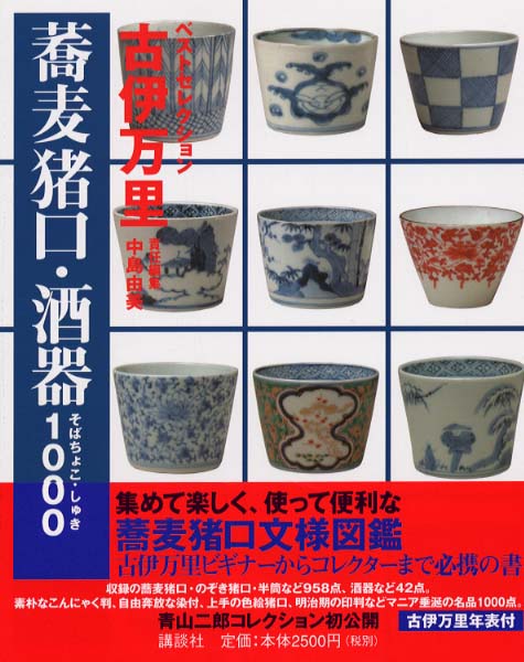 古伊万里蕎麦猪口・酒器1000 / 中島 由美【編】 - 紀伊國屋書店