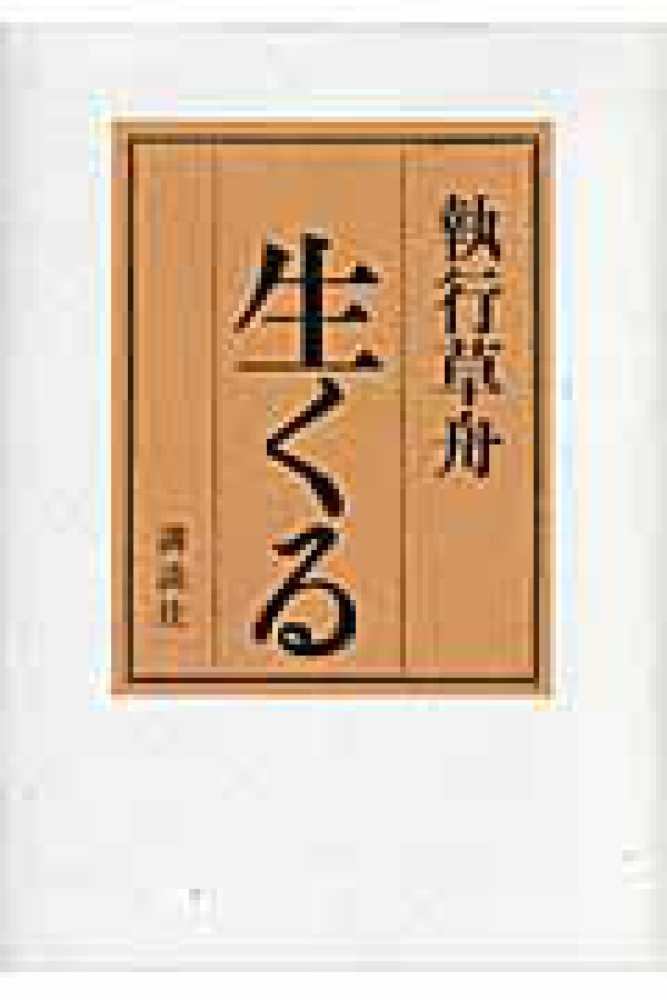 生くる / 執行 草舟【著】 - 紀伊國屋書店ウェブストア｜オンライン