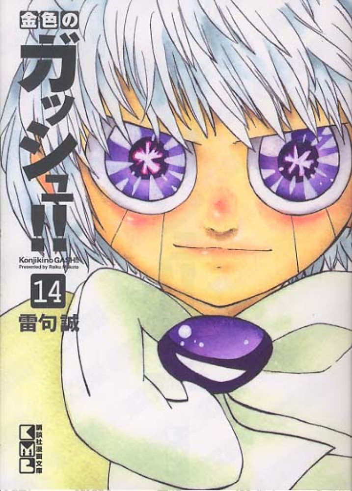 金色のガッシュベル 雷帝ゼオン 青文字 雷帝ゼオン 青文字 美品