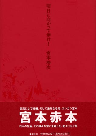 明日に向かって歩け 宮本浩次 明日に向かって歩け！ / 宮本 浩次【著