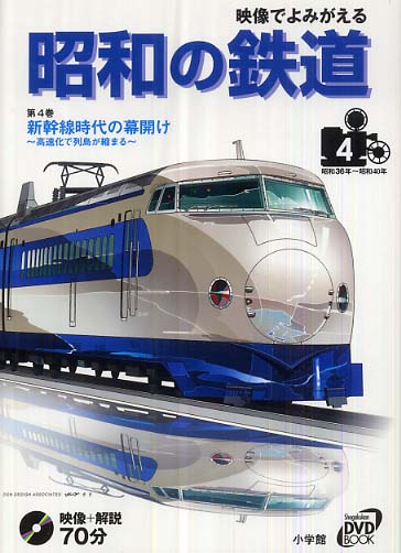 映像でよみがえる昭和の鉄道 第4巻（昭和36年～昭和40年 / 小池