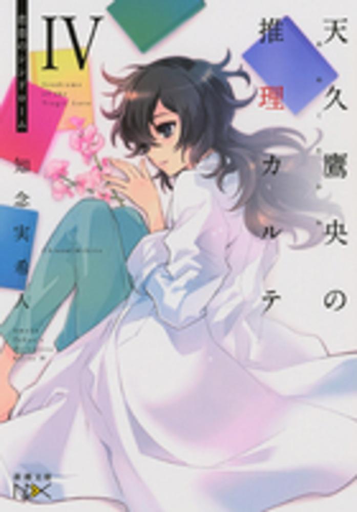 天久鷹央の推理カルテ 4 / 知念 実希人【著】 - 紀伊國屋書店ウェブ
