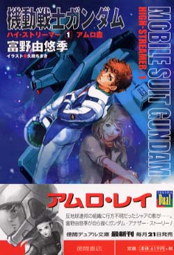 機動戦士ガンダムハイ・ストリ－マ－ 1（アムロ篇） / 富野 由悠季