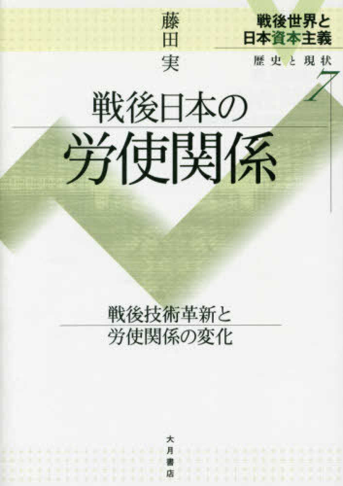 日本労使関係史 1853-2010 むぎむぎ08131 日本労使関係史 1853-2010