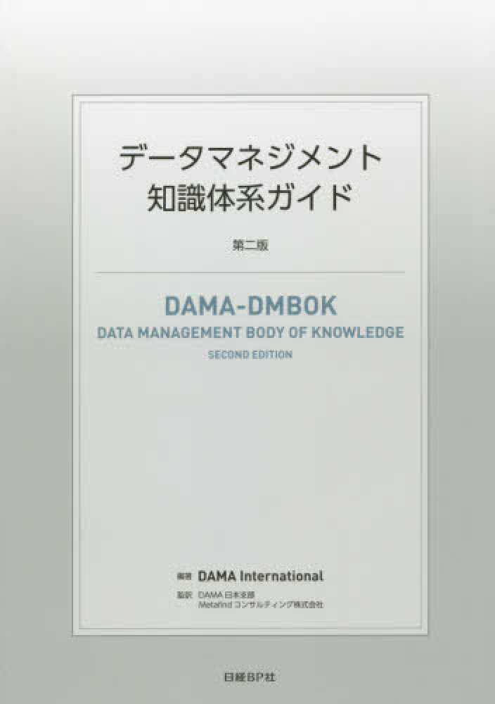 デ－タマネジメント知識体系ガイド / DAMA