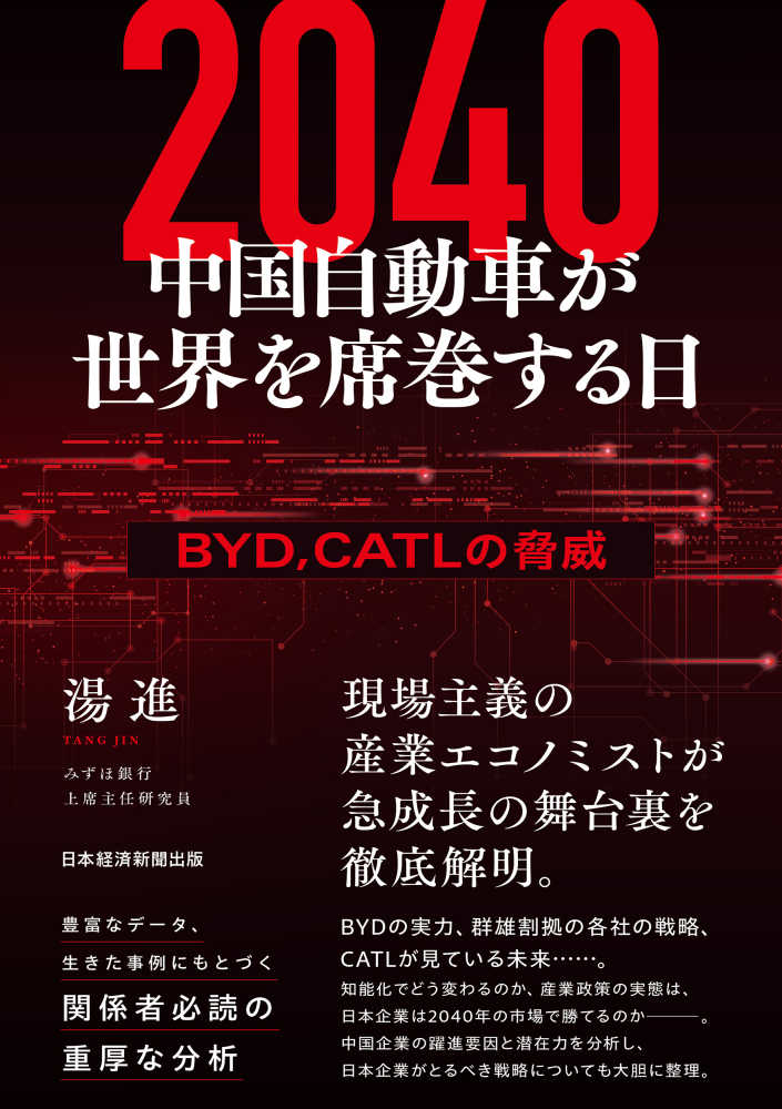 2040 中国自動車が世界を席巻する日 / 湯進【著】 - 紀伊國屋書店