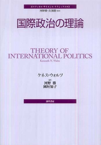 国際政治の理論 / ウォルツ，ケネス・ニール【著】〈Waltz