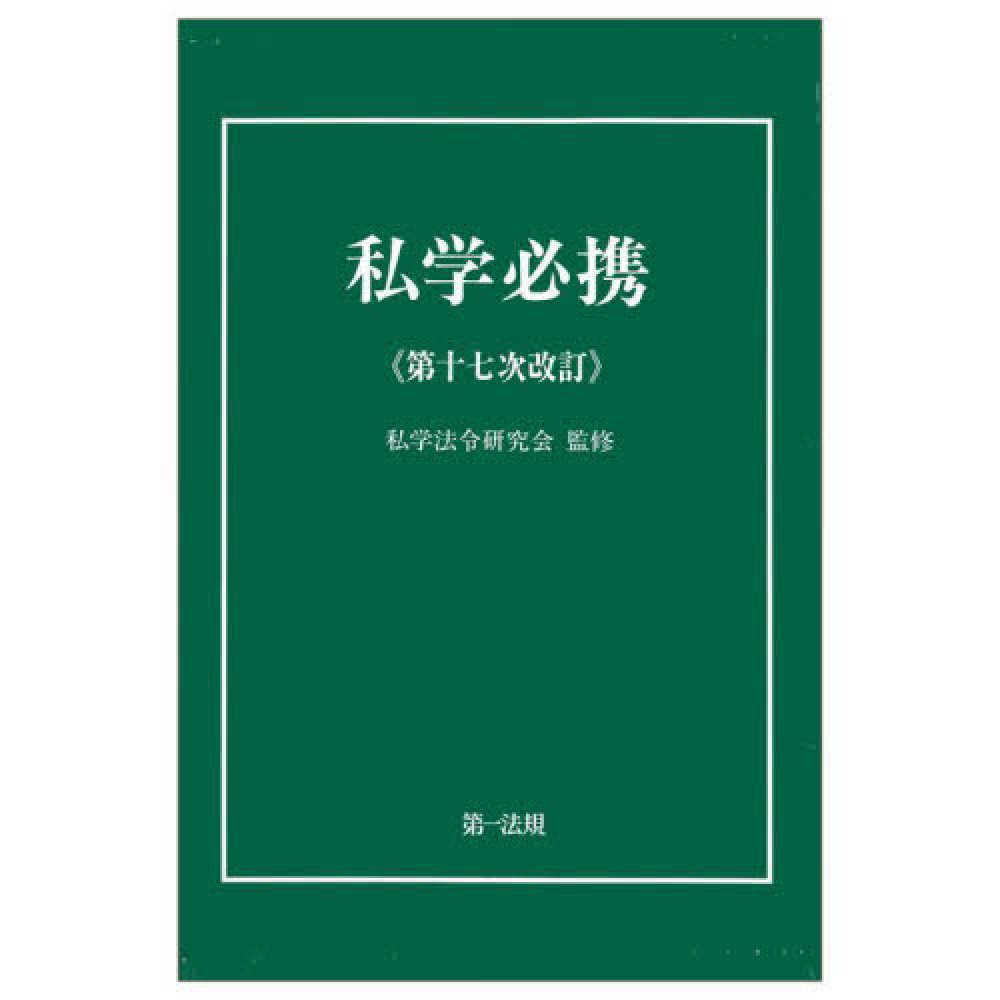 私学必携 / 私学法令研究会【監修】 - 紀伊國屋書店ウェブストア
